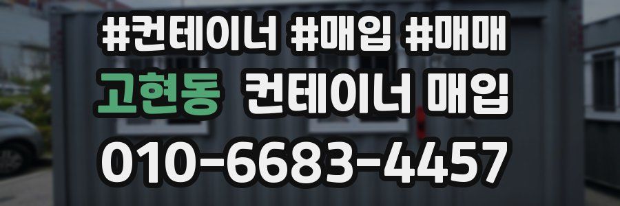 고현동 컨테이너 매입