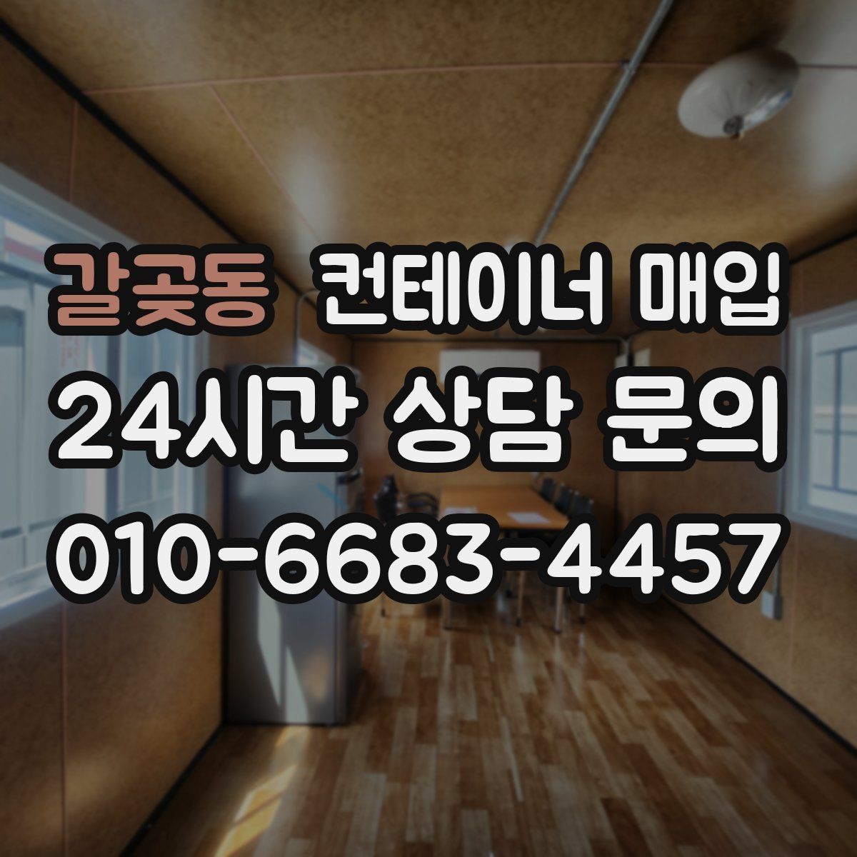 갈곶동 컨테이너 매입 운송 이력에 따른 가격 차이 살펴보기