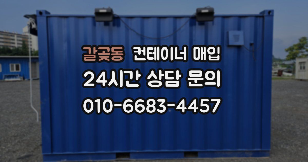 갈곶동 컨테이너 매입