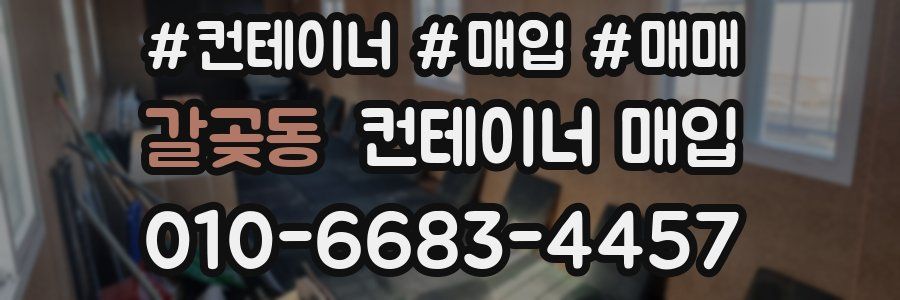 갈곶동 컨테이너 매입