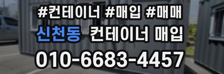 신천동 컨테이너 매입