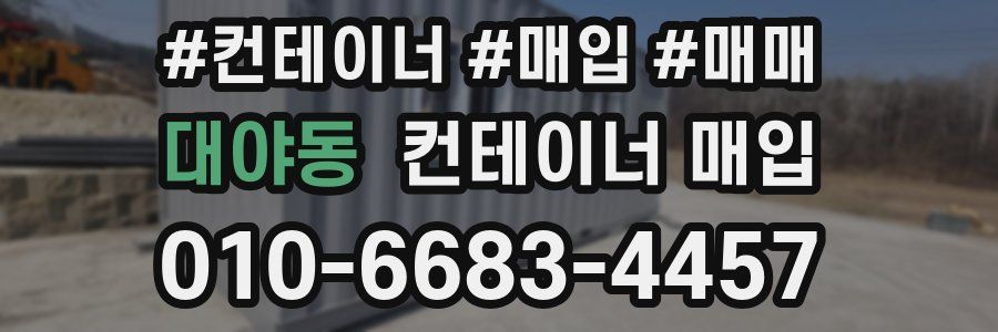 대야동 컨테이너 매입