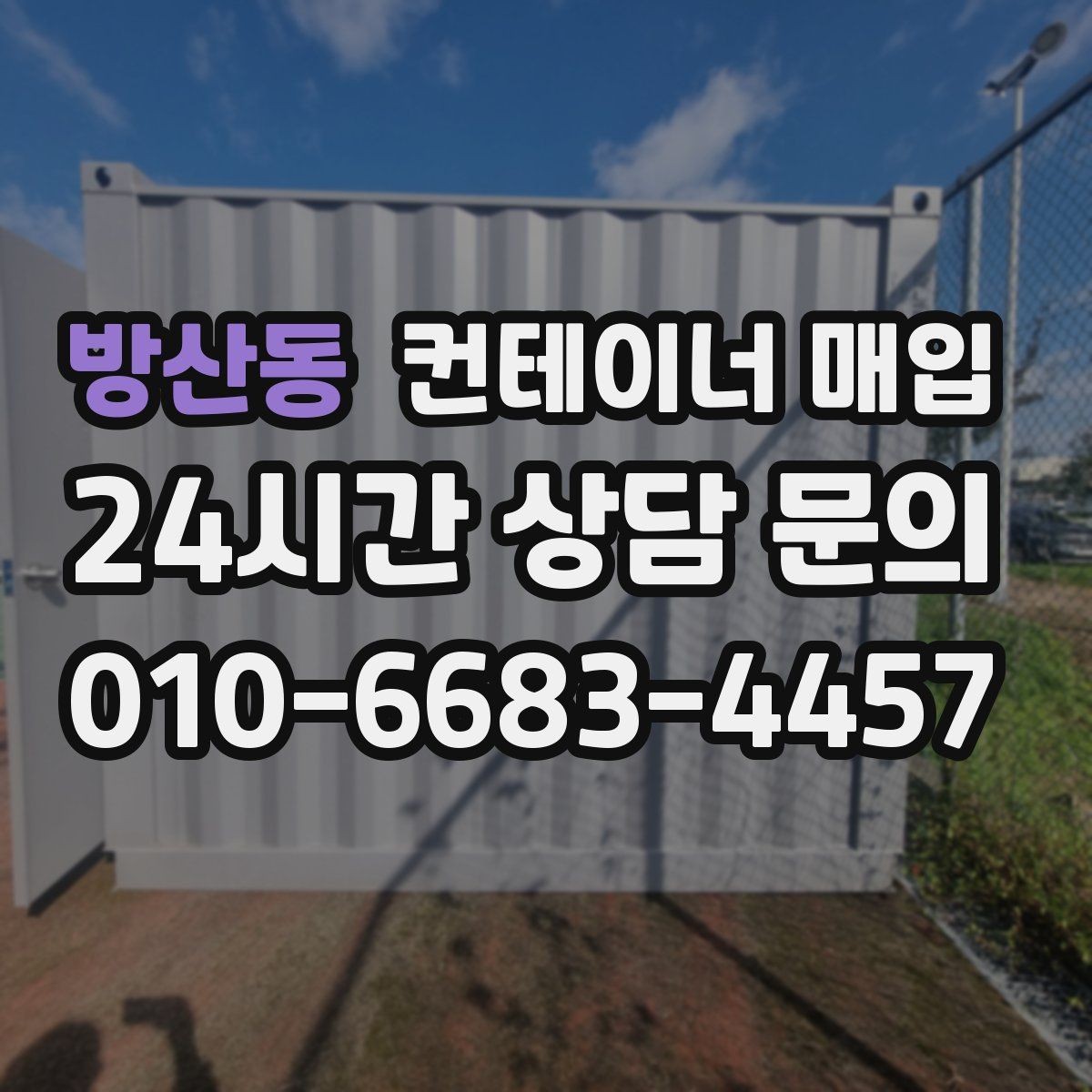 방산동 컨테이너 매입 계절에 따라 달라지는 거래 흐름