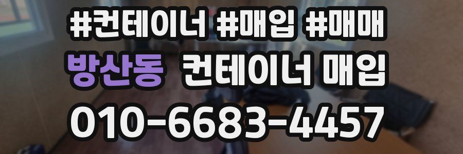 방산동 컨테이너 매입