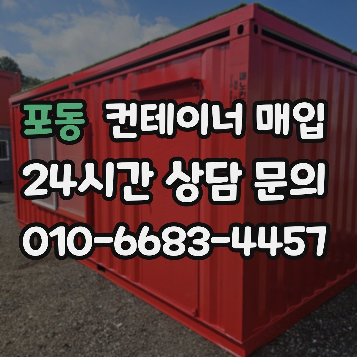 포동 컨테이너 매입 견적에 운송비와 철거비가 어떻게 반영되나