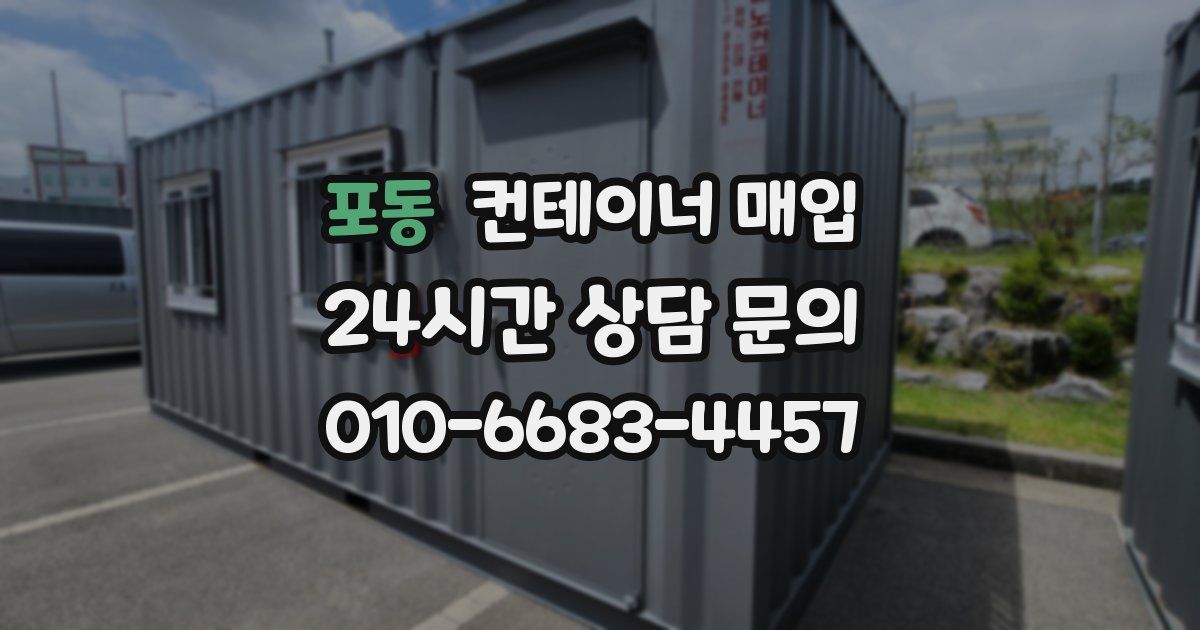 포동 컨테이너 매입