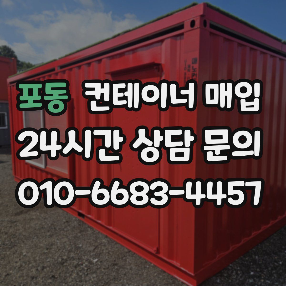 포동 컨테이너 매입