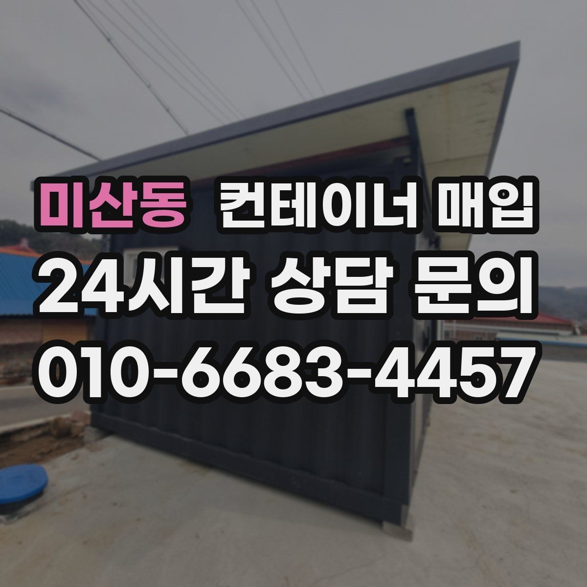 미산동 컨테이너 매입 대량 물량 처리 시 유의점