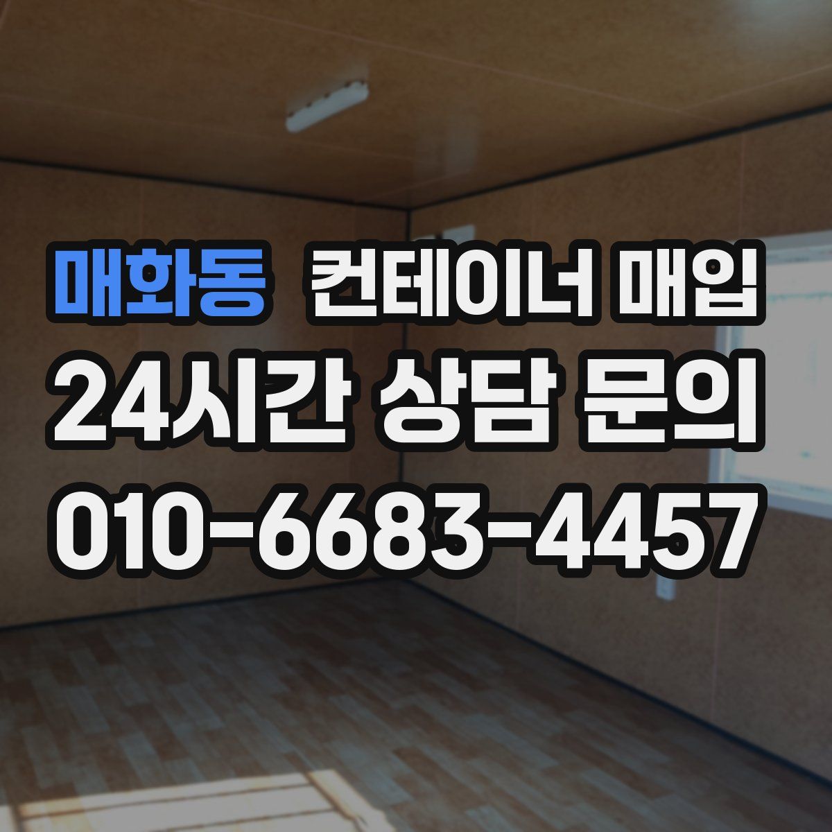 매화동 컨테이너 매입