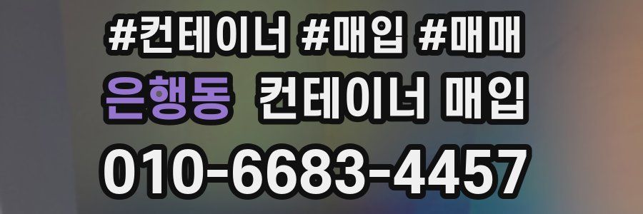 은행동 컨테이너 매입