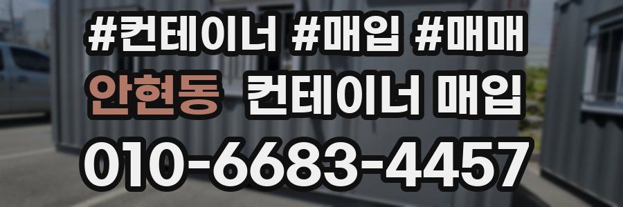 안현동 컨테이너 매입