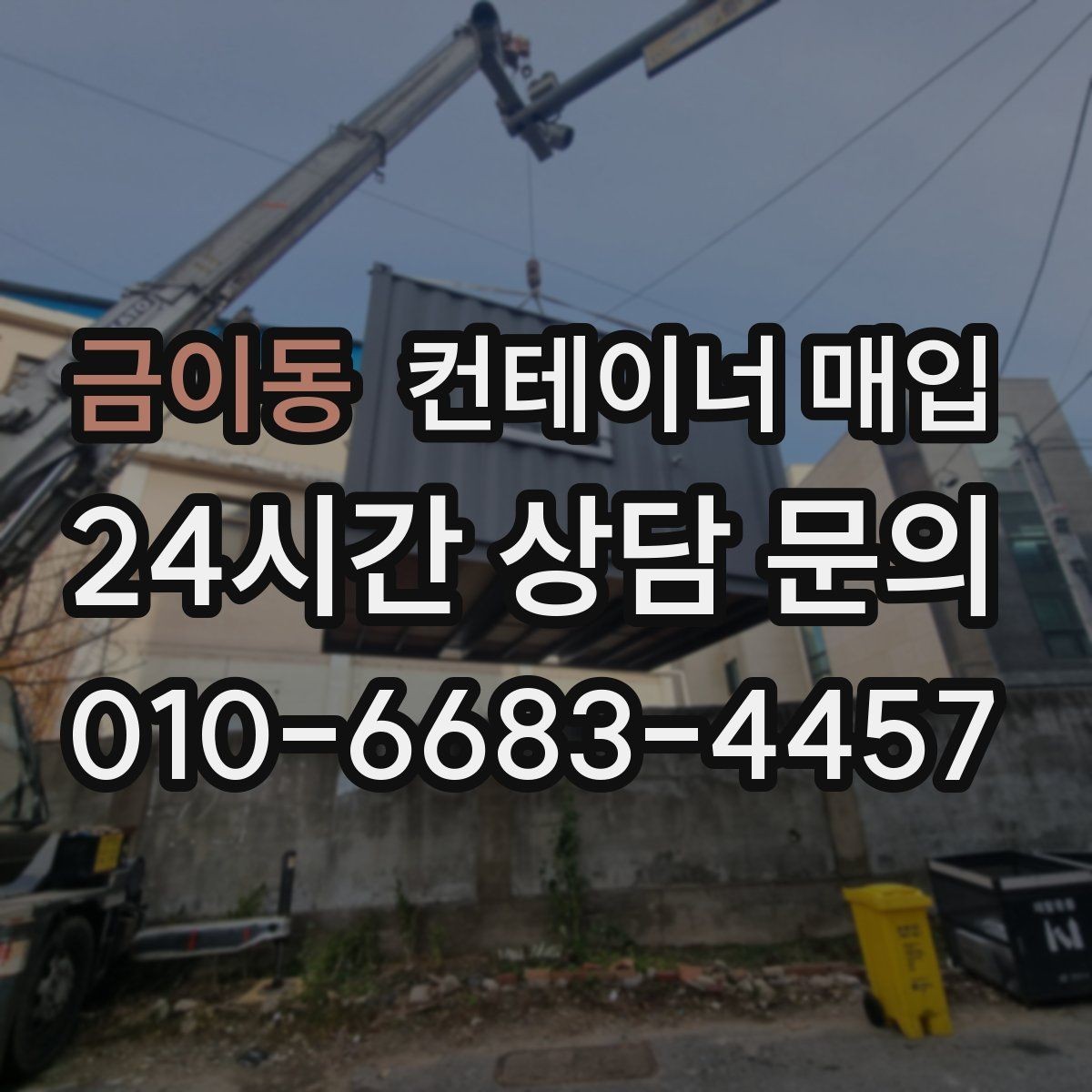 금이동 컨테이너 매입 기초 포함 설치물 관리 및 처리 방법