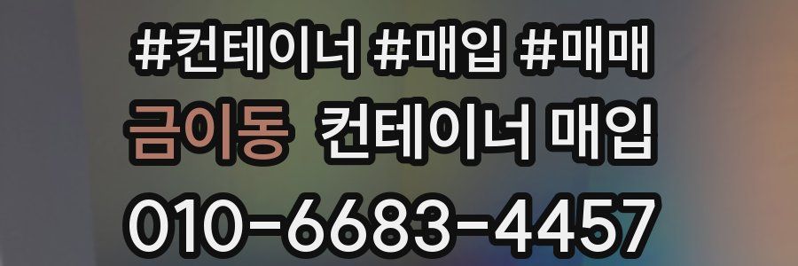 금이동 컨테이너 매입