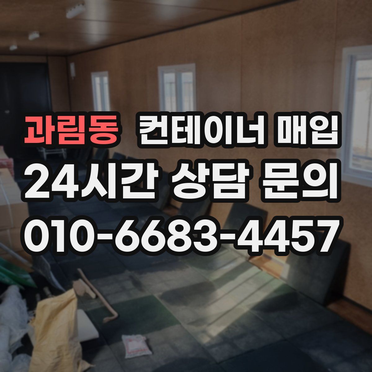 과림동 컨테이너 매입