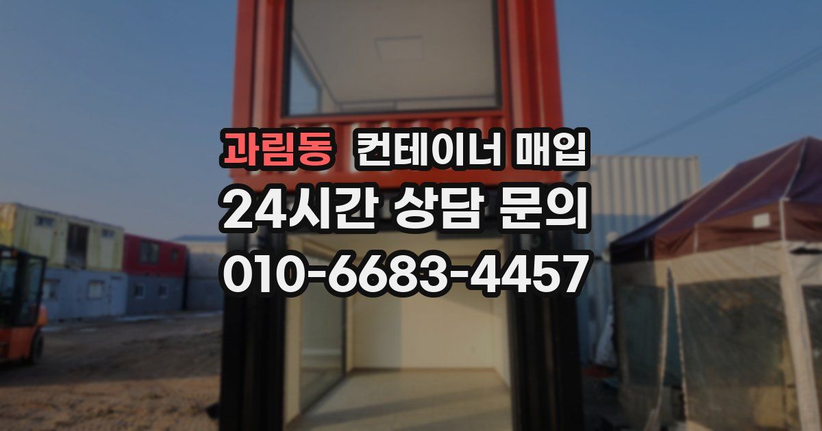 과림동 컨테이너 매입