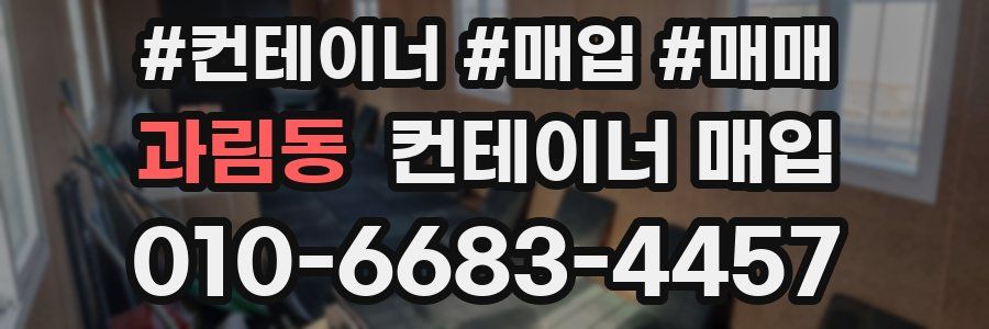 과림동 컨테이너 매입