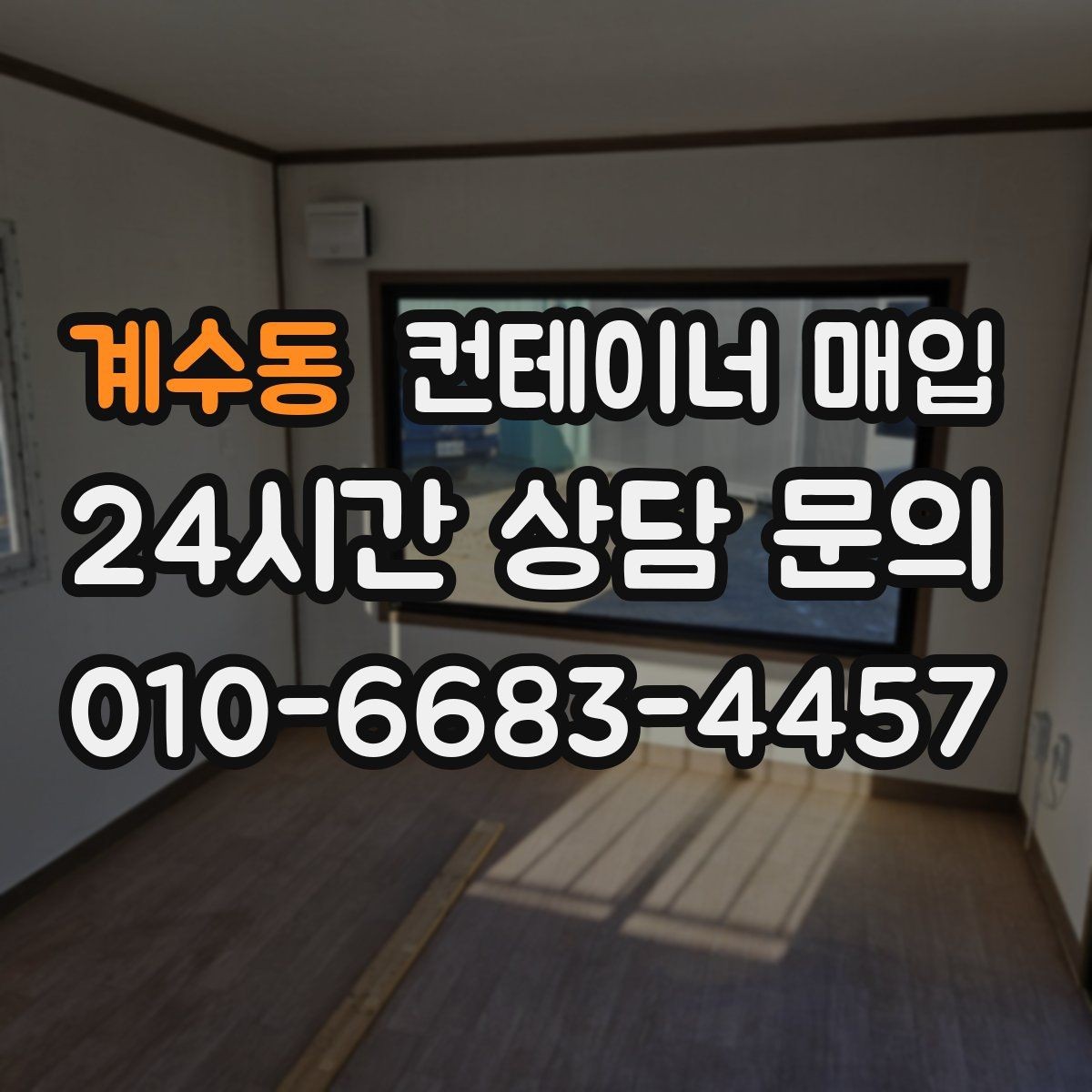 계수동 컨테이너 매입 이동형 창고로 재활용하는 방법