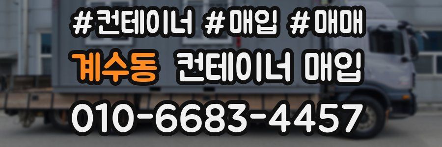 계수동 컨테이너 매입