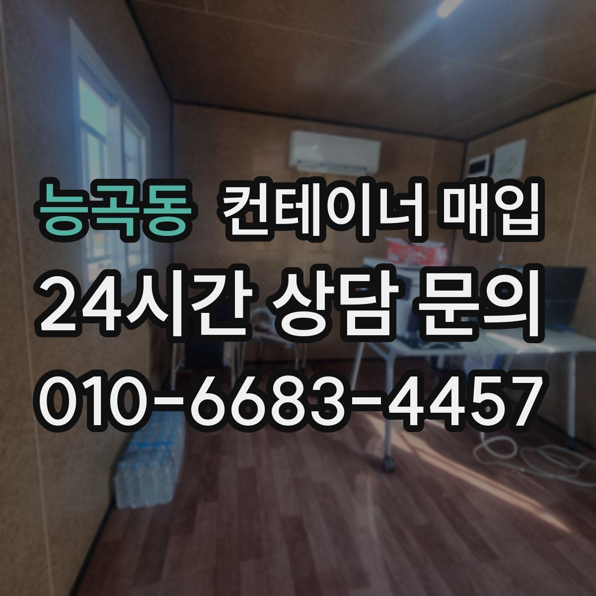 능곡동 컨테이너 매입 문짝과 구조 상태를 점검하는 기준
