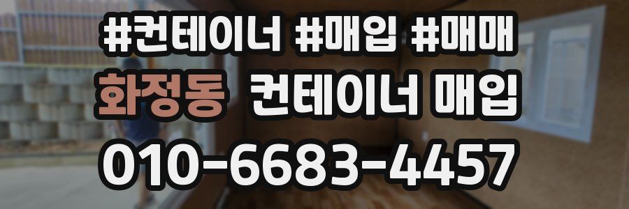 화정동 컨테이너 매입