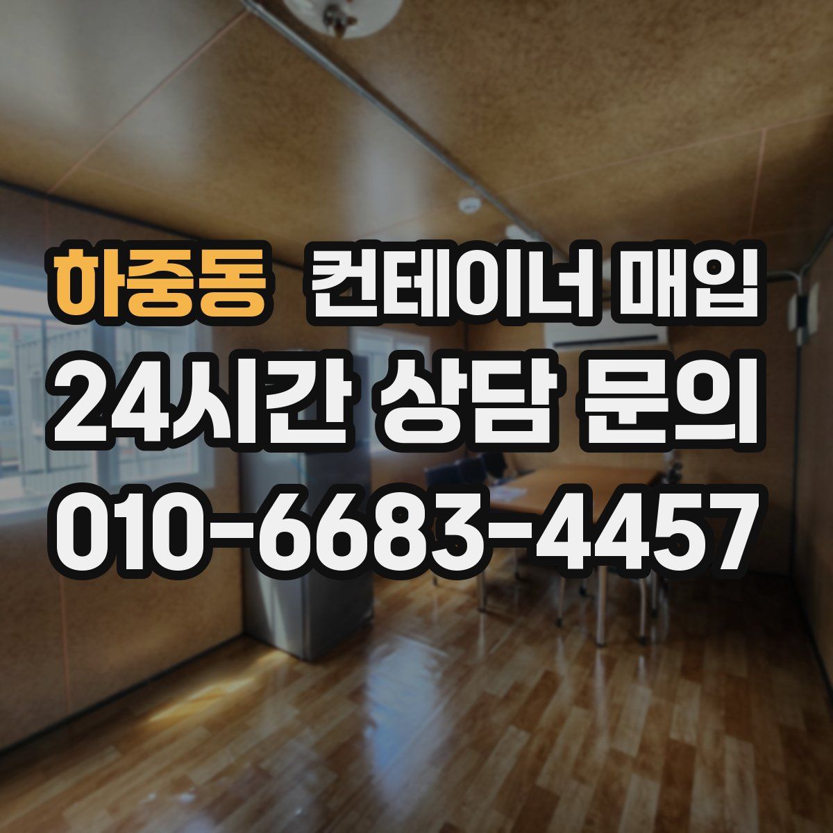 하중동 컨테이너 매입