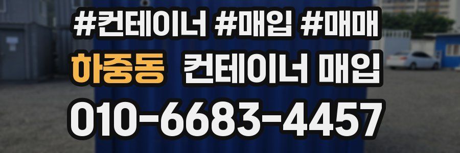 하중동 컨테이너 매입