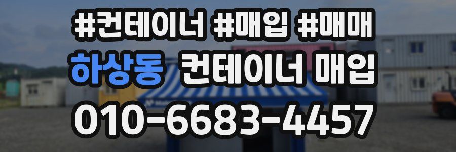 하상동 컨테이너 매입
