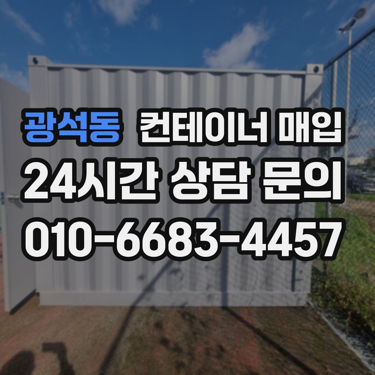 광석동 컨테이너 매입