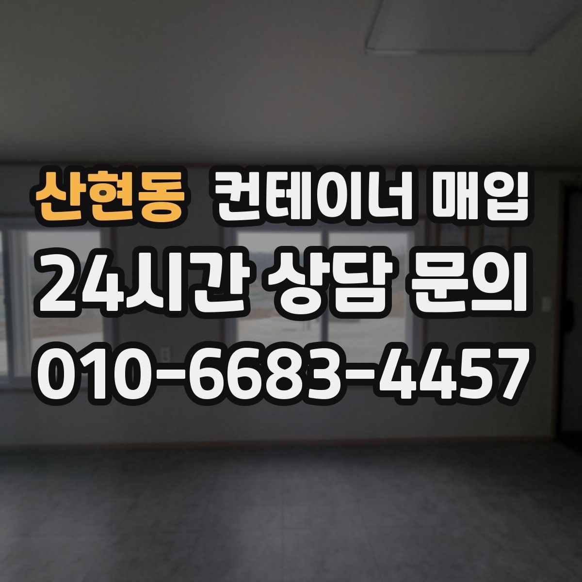 산현동 컨테이너 매입