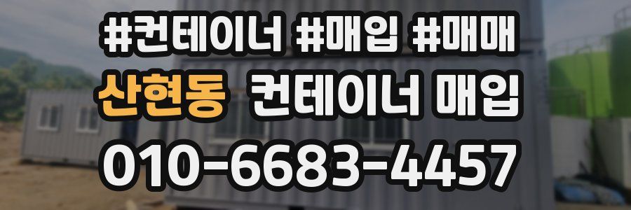 산현동 컨테이너 매입