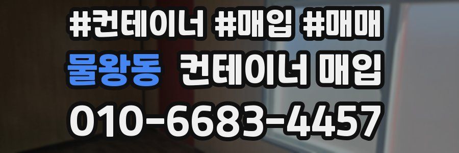 물왕동 컨테이너 매입