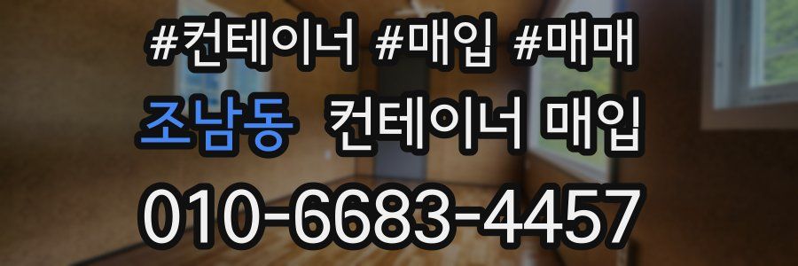 조남동 컨테이너 매입