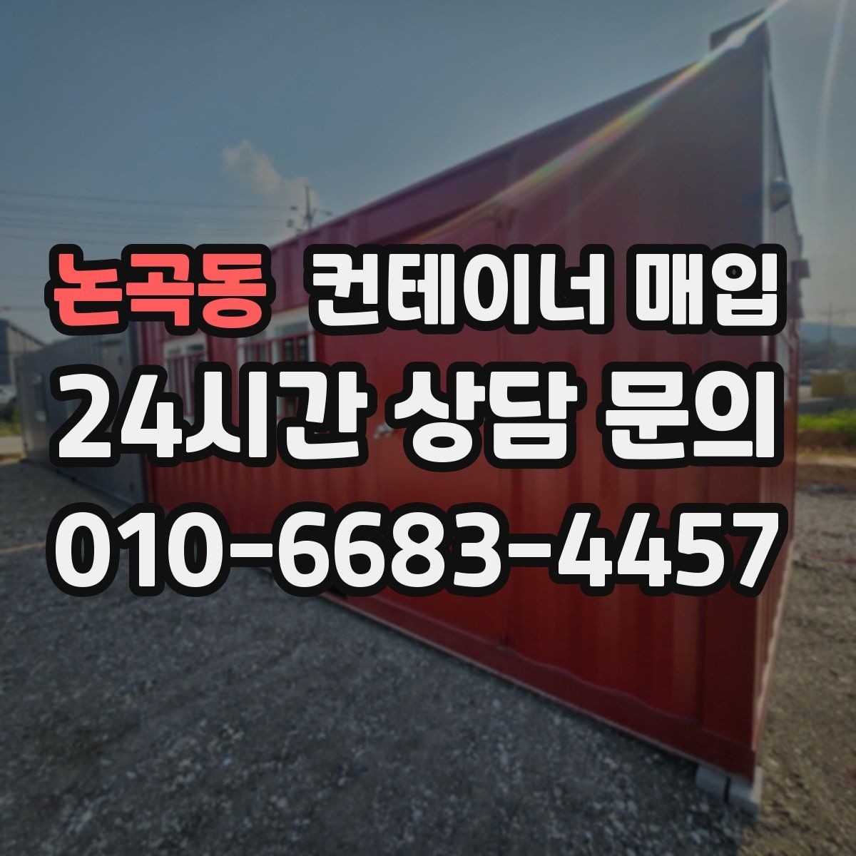 논곡동 컨테이너 매입 운송 이력에 따라 달라지는 평가