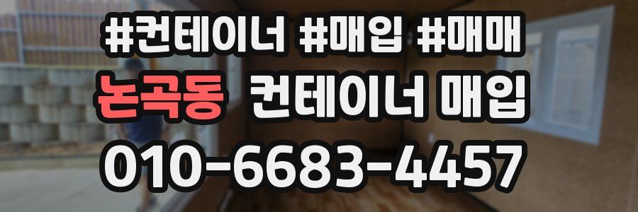 논곡동 컨테이너 매입