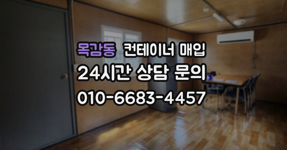목감동 컨테이너 매입