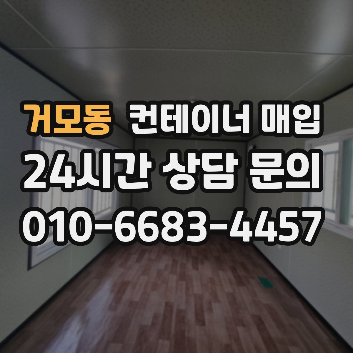 거모동 컨테이너 매입