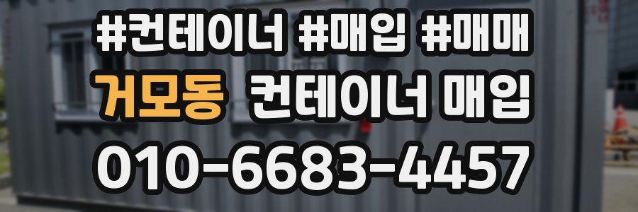 거모동 컨테이너 매입
