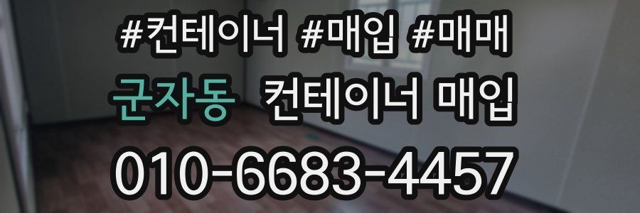 군자동 컨테이너 매입