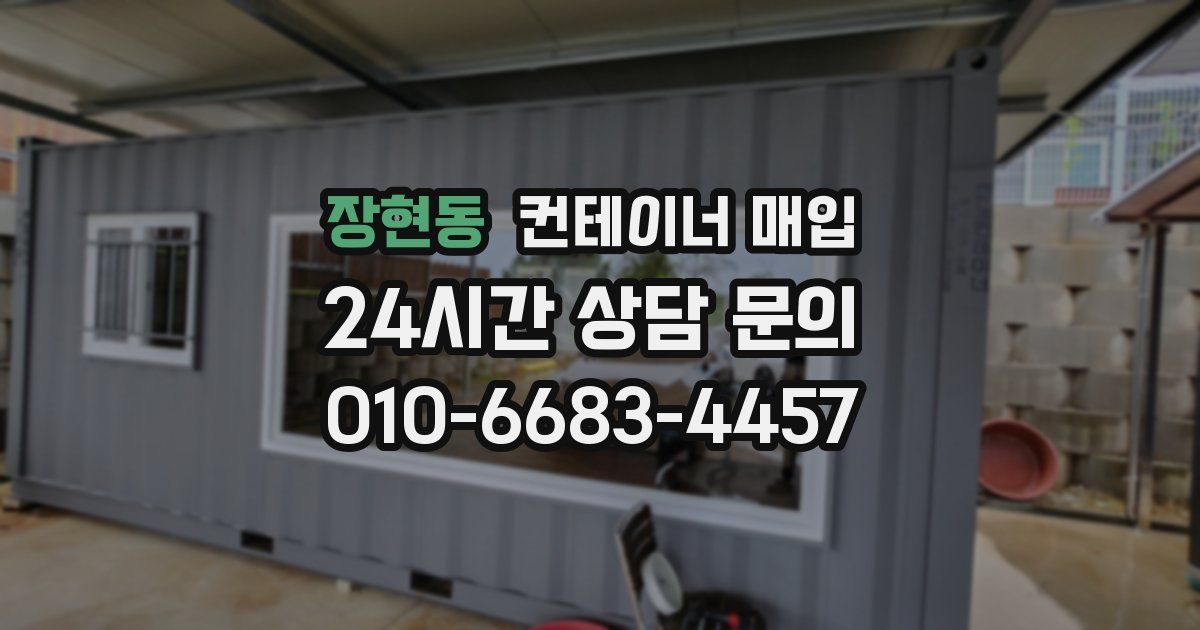 장현동 컨테이너 매입