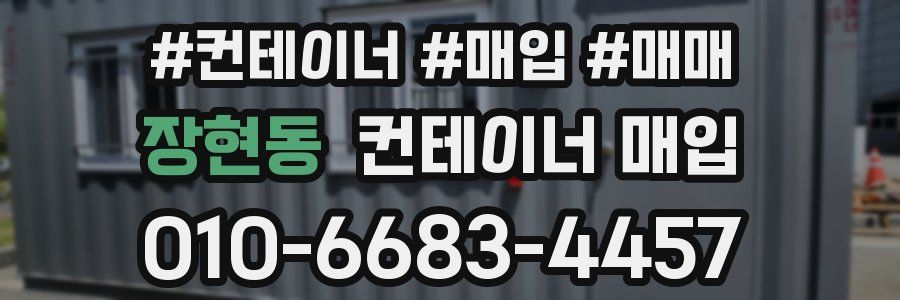 장현동 컨테이너 매입