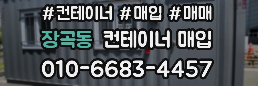 장곡동 컨테이너 매입