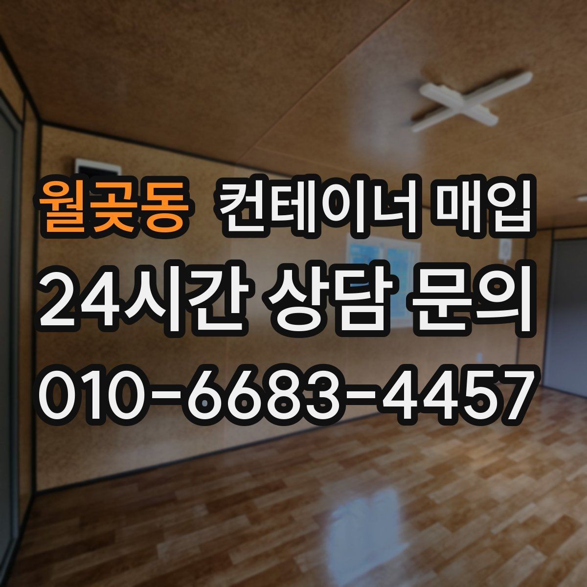 월곶동 컨테이너 매입 단가가 달라지는 계절별 흐름