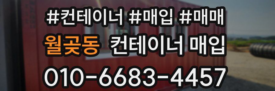 월곶동 컨테이너 매입