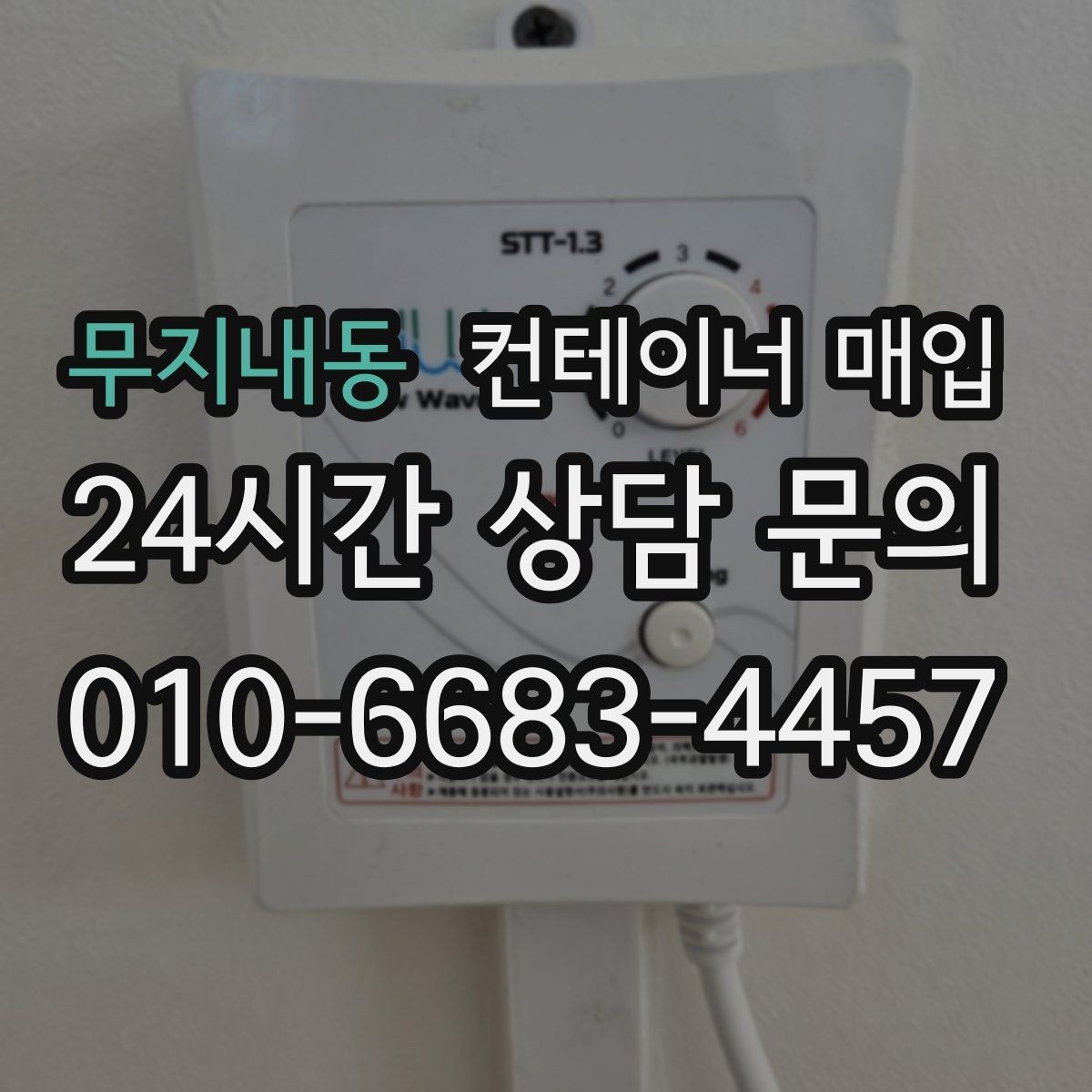무지내동 컨테이너 매입 특수 규격 문의가 많은 이유
