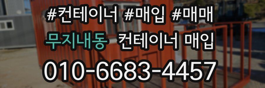 무지내동 컨테이너 매입