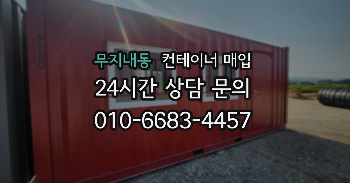 무지내동 컨테이너 매입