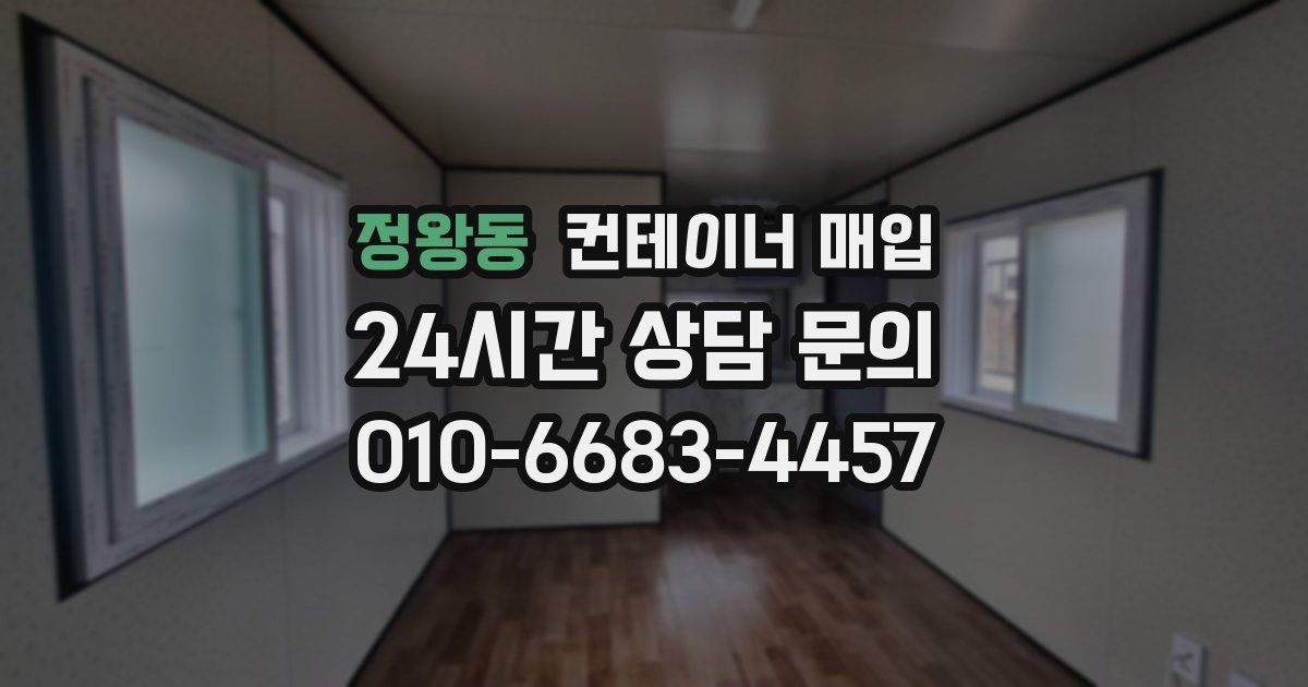 정왕동 컨테이너 매입