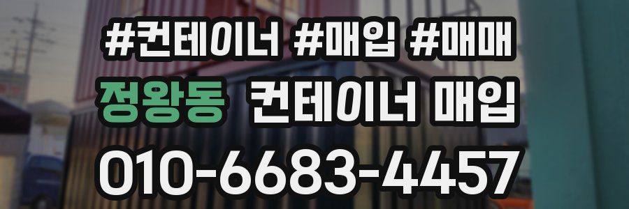 정왕동 컨테이너 매입