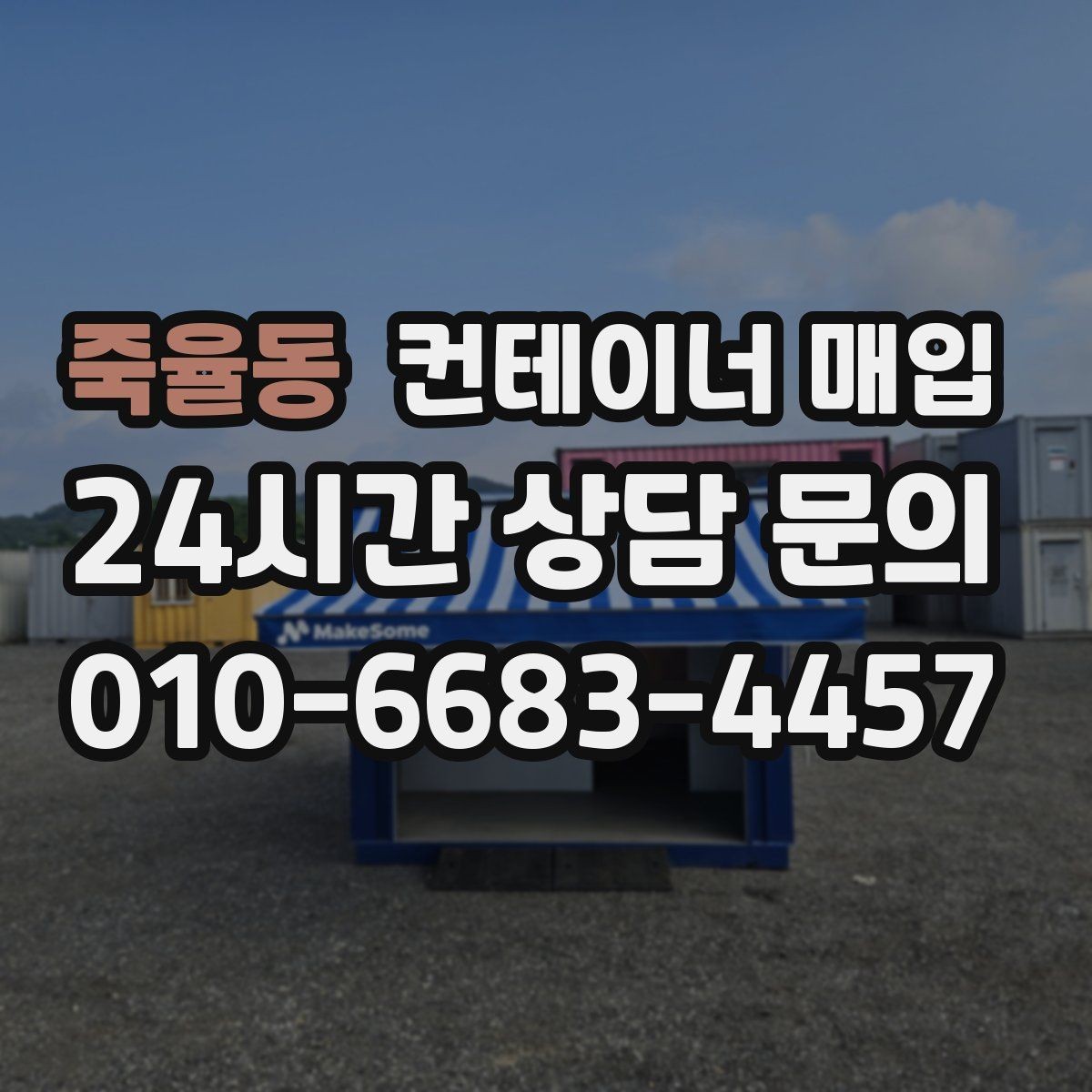 죽율동 컨테이너 매입 녹슨 제품도 재활용 가능한 조건
