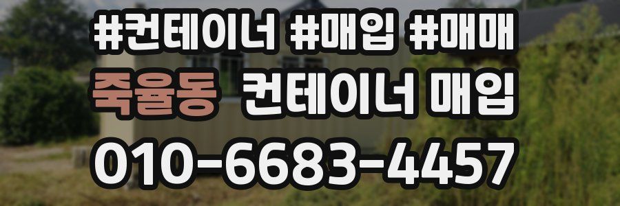 죽율동 컨테이너 매입